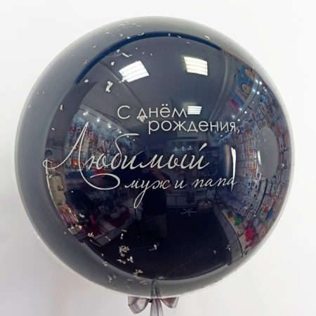 Стеклянный воздушный шар. Темно-синий, 61 см, любая надпись