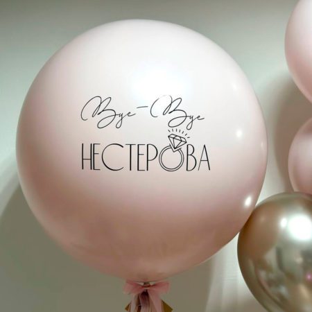 Шар на девичник 60 см, дизайн №1, пыльная роза (сердце внутри)